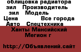 облицовка радиатора зил › Производитель ­ зил › Модель ­ 4 331 › Цена ­ 5 000 - Все города Авто » Спецтехника   . Ханты-Мансийский,Мегион г.